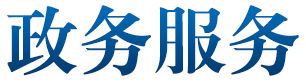 政務(wù)服務(wù)